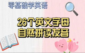 美國語言專家教學:26個字母的標準發音(有口型視頻對比) 完整自然拼讀