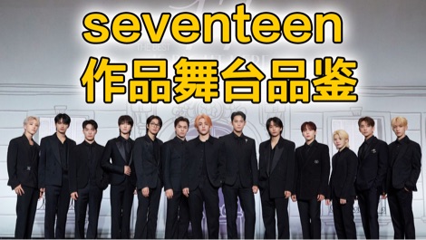 Seventeen作品品鉴（二）