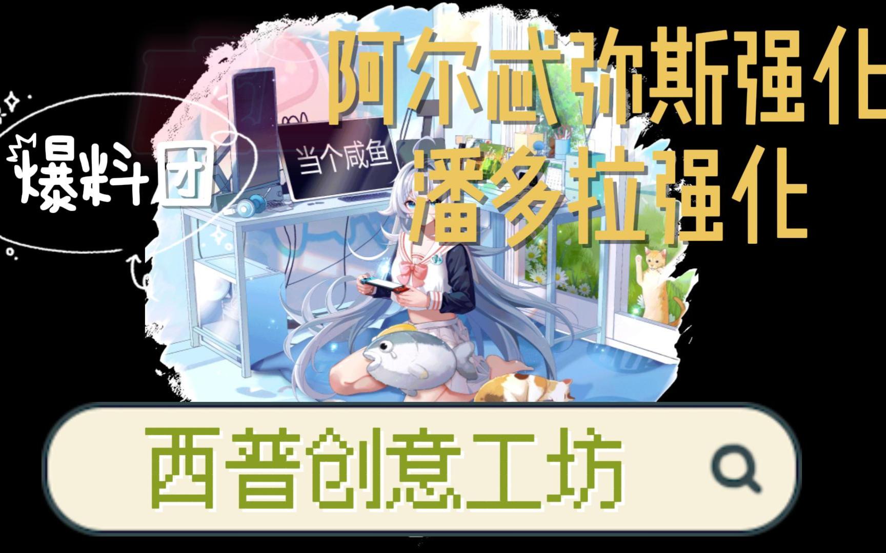 【西普大陆】最新爆料:阿尔忒弥斯强化 潘多拉强化