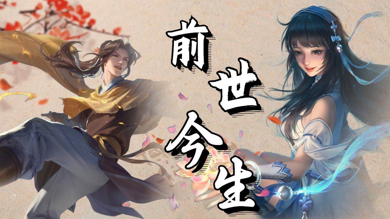 西施与东方曜的前世今生,真相大白!