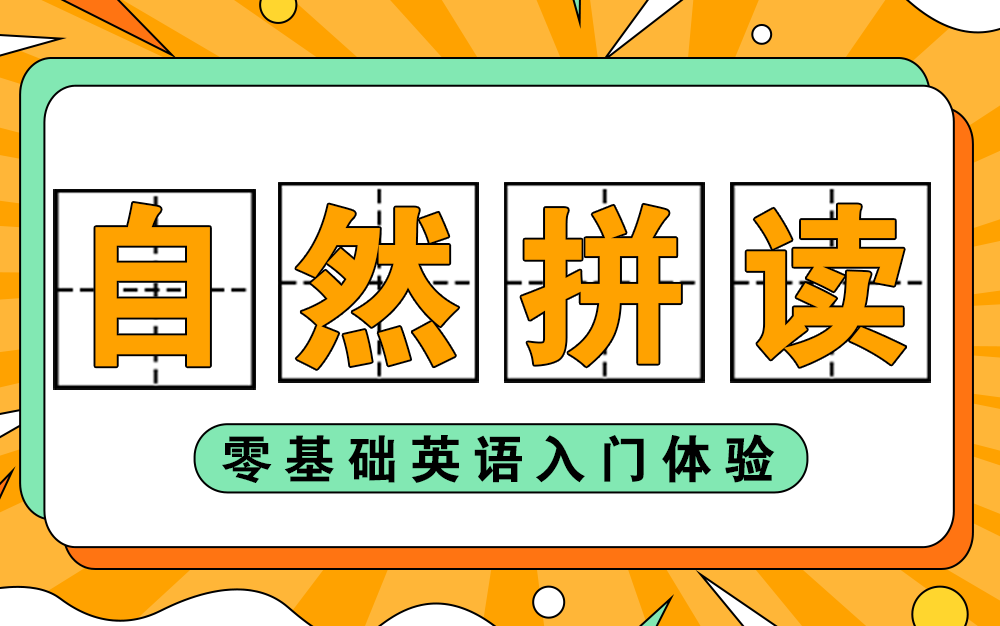 [图]【体验课·全套课已更新】自然拼读法Phnonics/看到单词就会读/零基础学英语/打好口语基础，英语so easy~