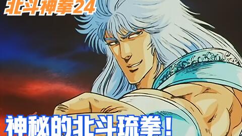 另一派北斗拳法北斗琉拳 能够直接取人内脏的修罗 哔哩哔哩 另一派北斗拳法北斗琉拳 能够直接取人内脏的修罗 哔哩哔哩