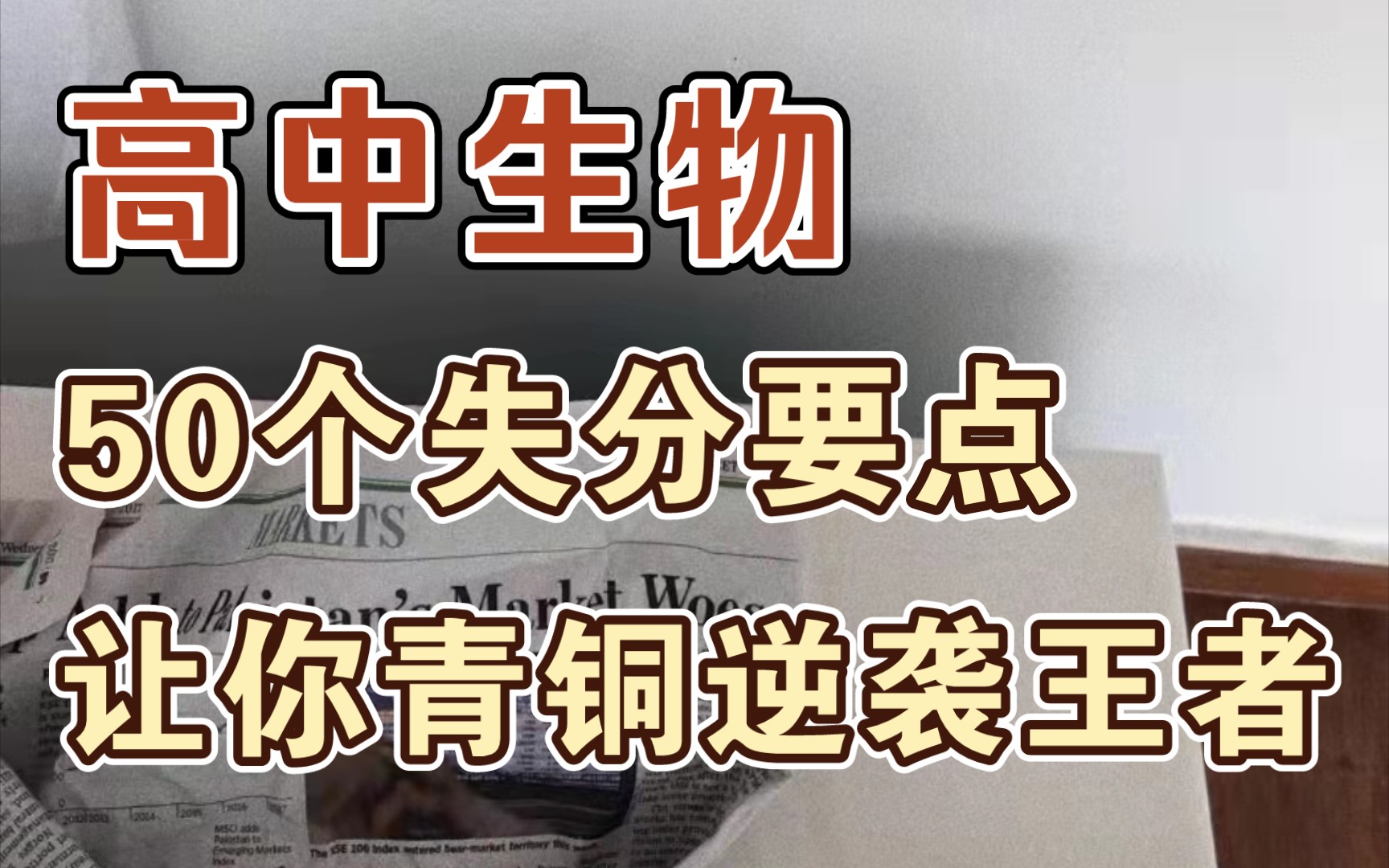 【高中生物】想要考80+,“50个失分要点”你必须知道,精准拿捏生物!!哔哩哔哩bilibili