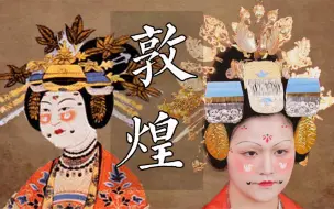 Download Video: 唐王朝末世的极奢之风【晚唐五代供养人】