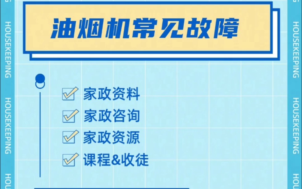 家政保洁清洗家电清洗油烟机清洗常见故障哔哩哔哩bilibili