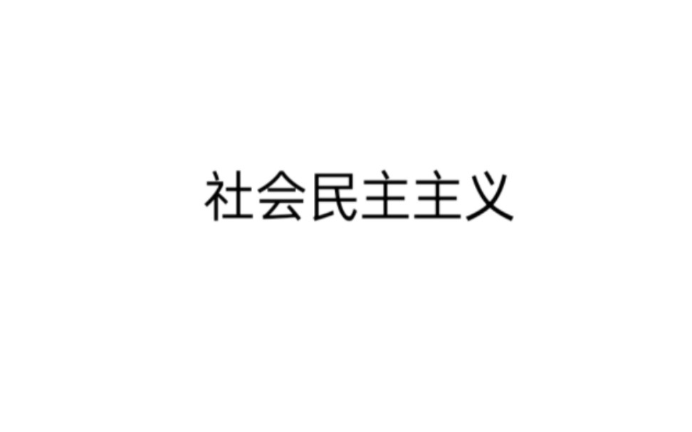 【光谱】社会民主主义是什么?哔哩哔哩bilibili