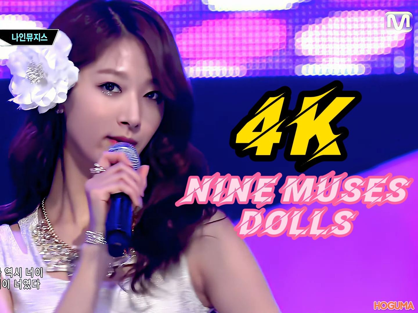 【4K60帧】Nine Muses  Dolls 混剪 字幕中文哔哩哔哩bilibili