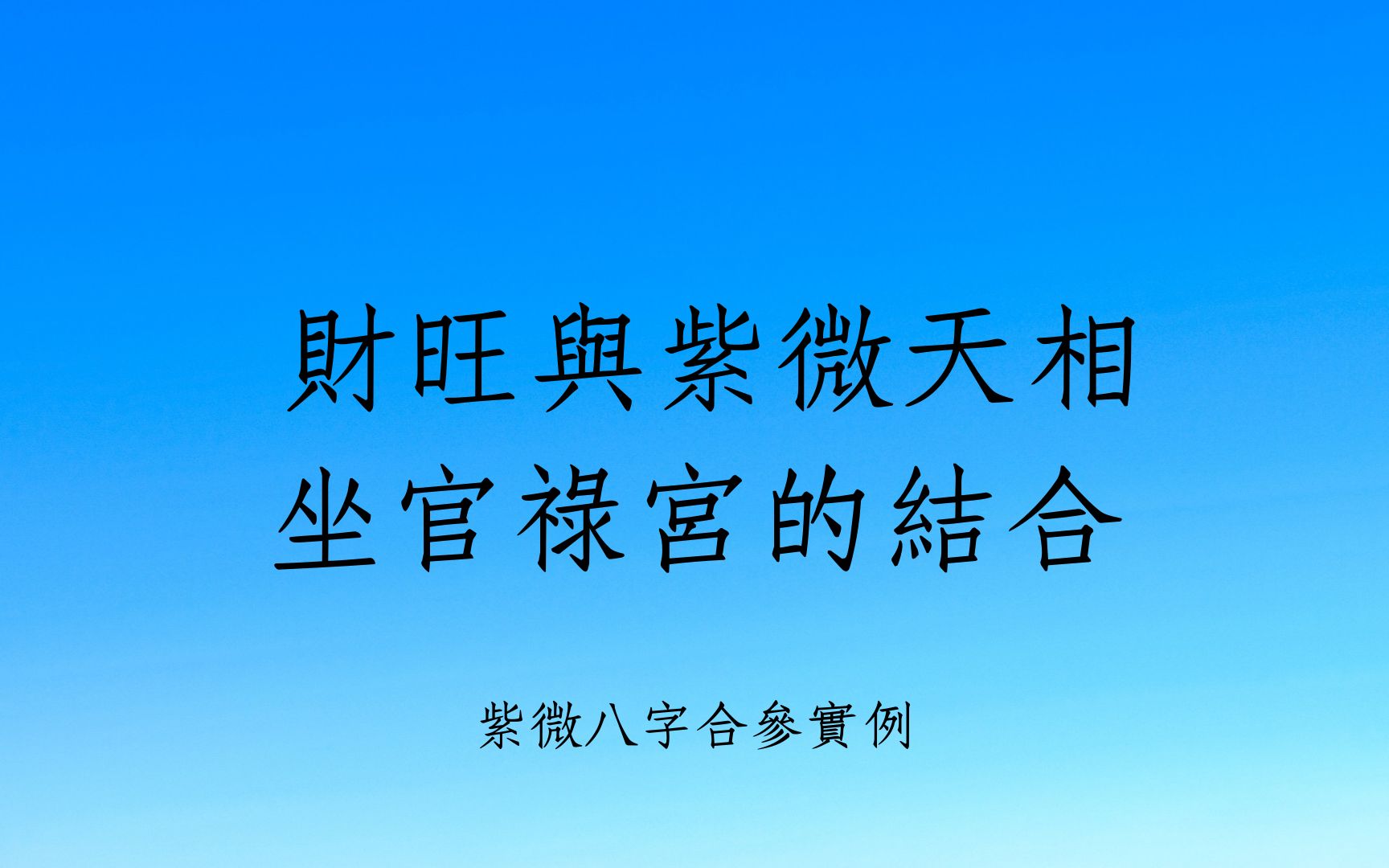 [图]《紫微八字合参1487堂》财旺与紫微天相坐官禄宫的结合