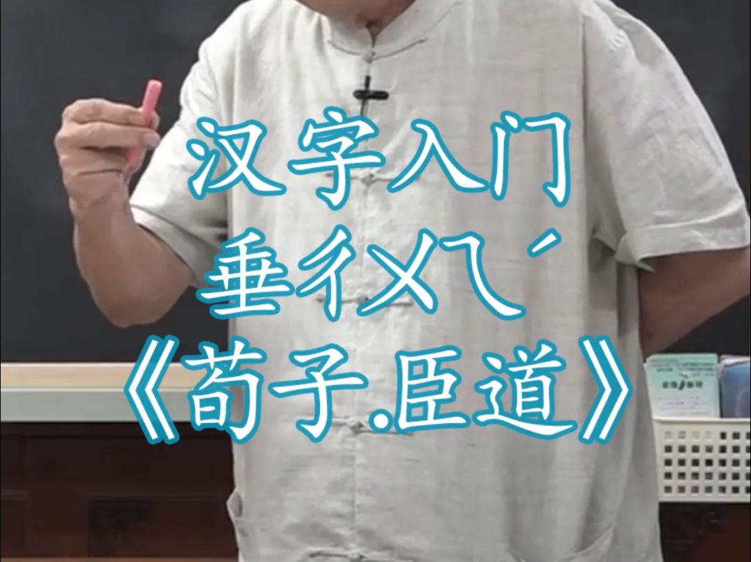 1531汉字入门垂ㄔㄨㄟ능𝢩Ÿ𓤹‰说文解字540部首《荀子.臣道》元稹《闻乐天授江州司马诗》哔哩哔哩bilibili