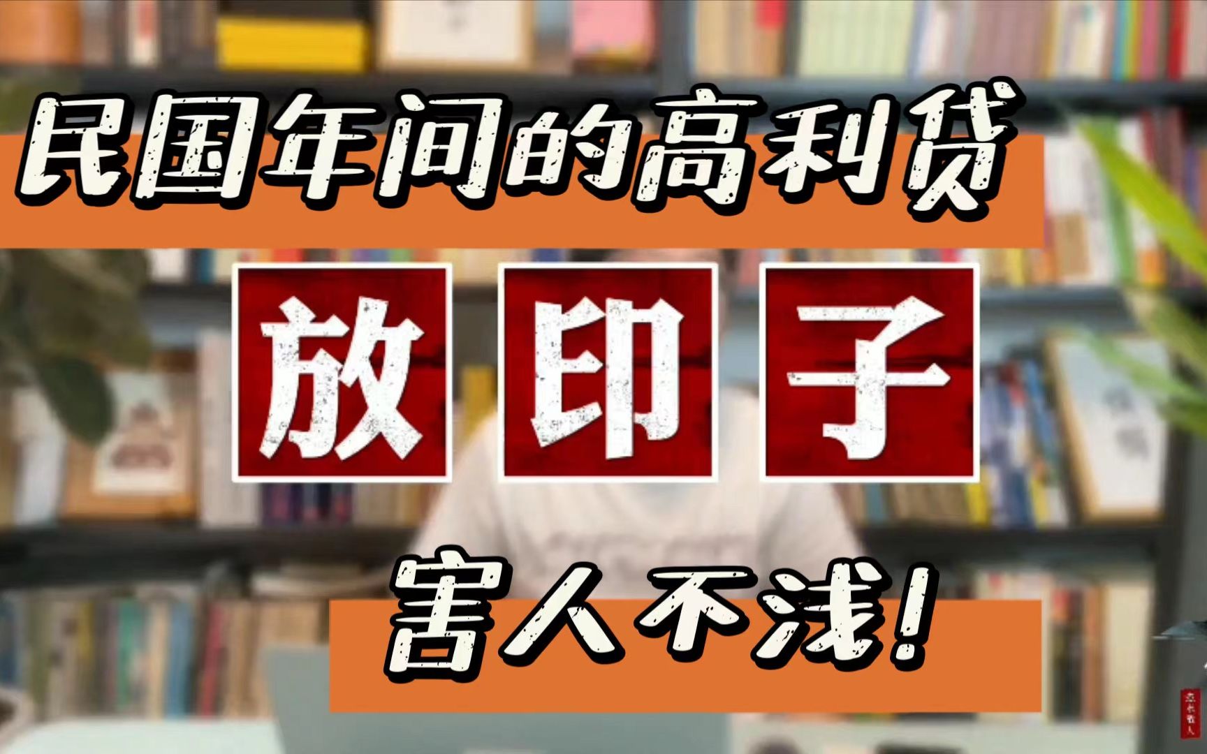 详解民国高利贷的运营方式 旧时放印子 今日套路贷哔哩哔哩bilibili