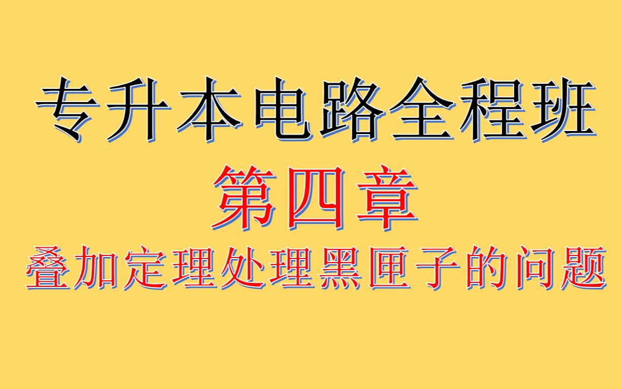 专升本电路第四章叠加定理黑匣子的问题处理方法哔哩哔哩bilibili