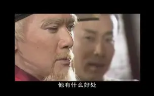 Download Video: 八贤王笑怼庞太师，看强者对戏，真过瘾！