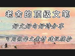 【好句摘抄】老舍：一辈子很短，要么有趣，要么老去。