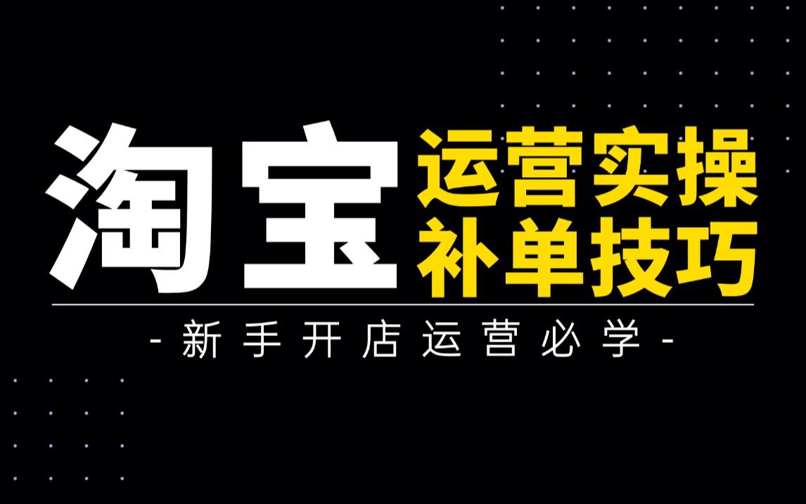 【淘宝运营】如何有效补单不被降权?老司机分享最简单的获取补单资源方法,新手照做!淘宝开店运营实操教程,哔哩哔哩bilibili