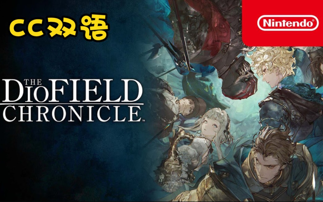 [图]【CC双语】发布预告 | The DioField Chronicle - Launch Trailer