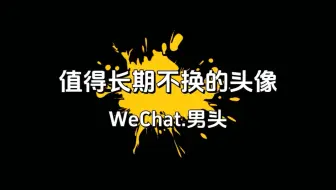 能永久使用的头像