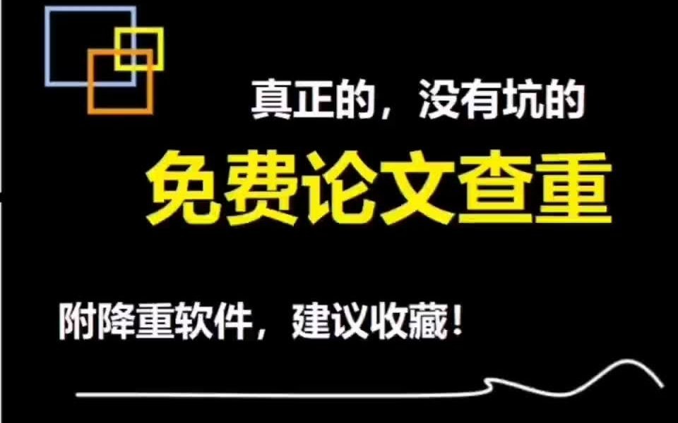 毕业论文查重真的有免费查重,真实分享没有坑.哔哩哔哩bilibili