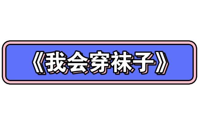 幼儿园公开课|小班线上课 小班社会活动《我会穿袜子》2023 视频+教案+PPT课件+课中视频哔哩哔哩bilibili