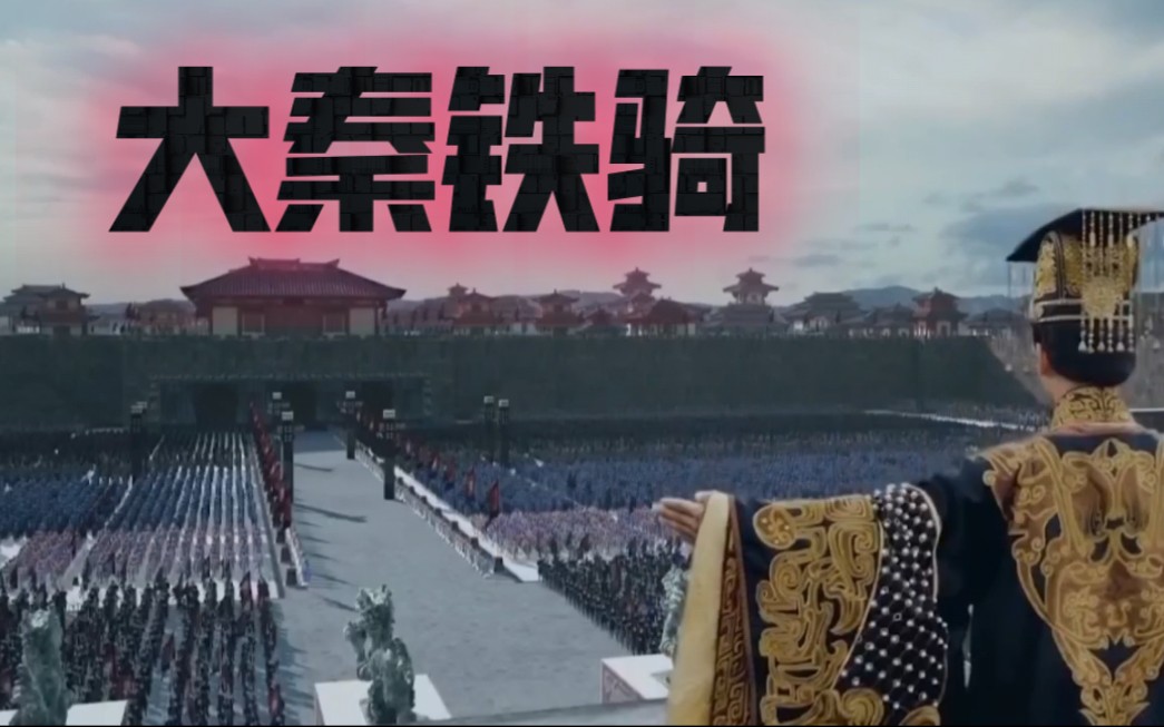 大秦铁骑,吞灭六国,统一天下,是何等风采!