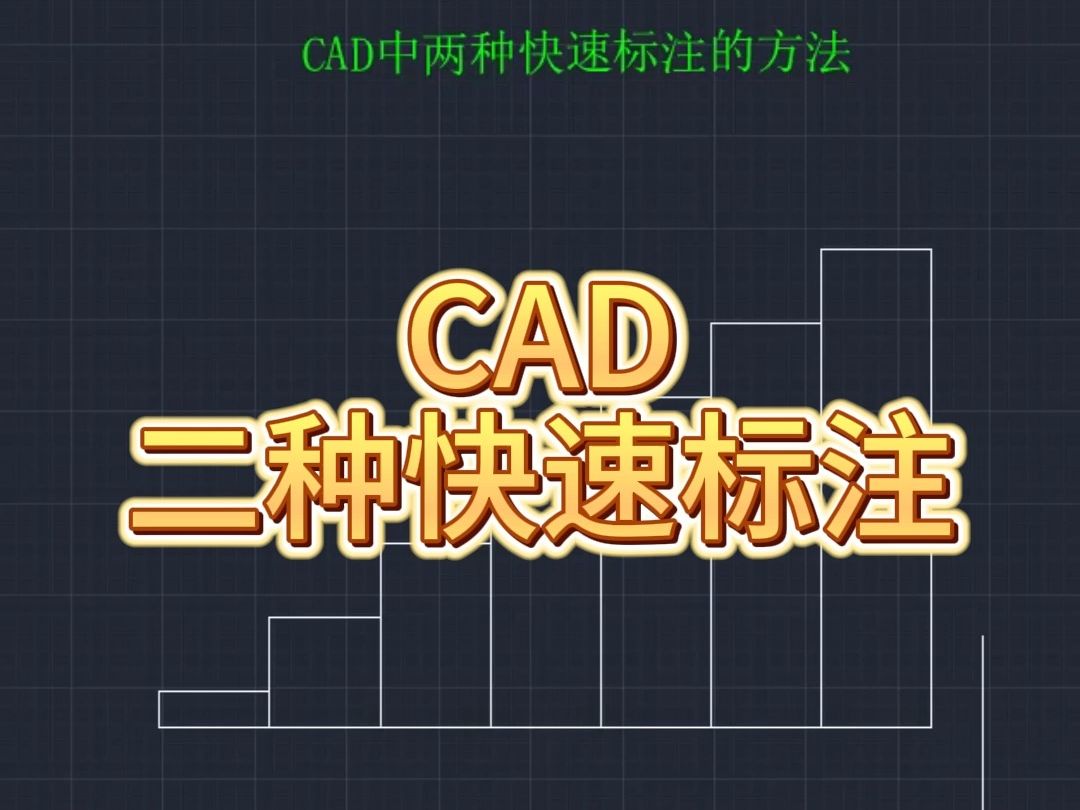 CAD两种快速连续标注技巧哔哩哔哩bilibili