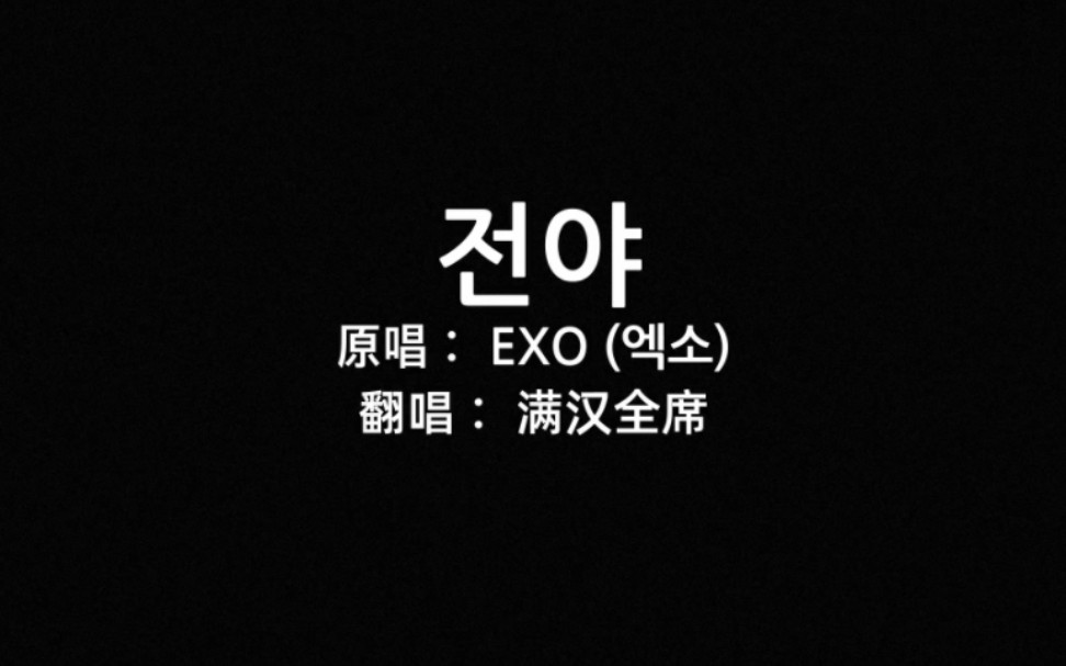 [图]【满汉】EXO-前夜(The Eve) #EXO#theeve #前夜exo #满汉全席音乐团队