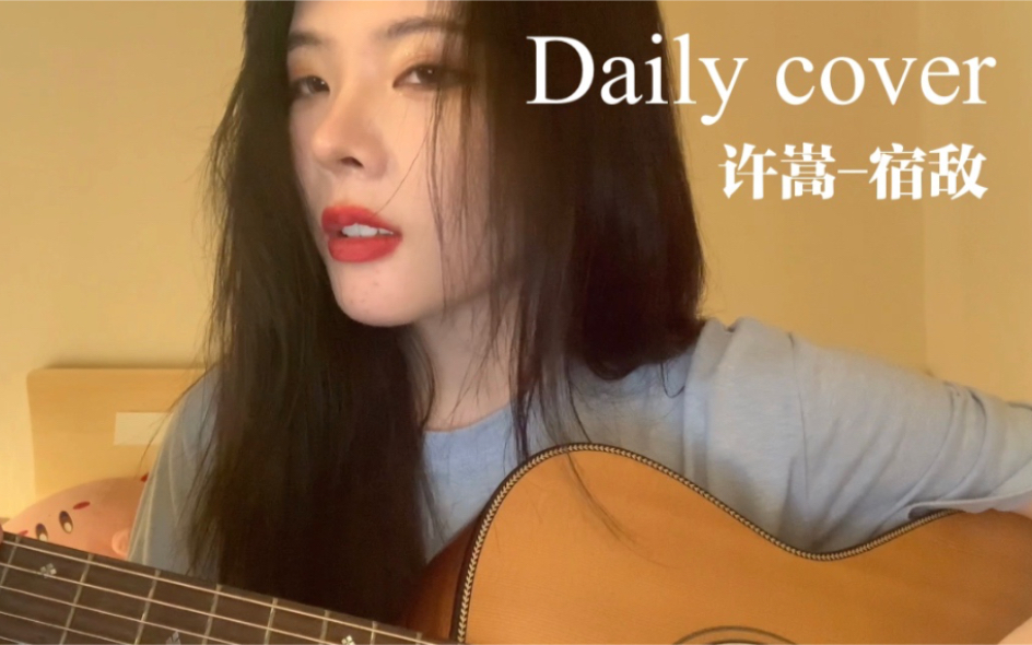 [图]天龙八部之宿敌-许嵩 cover