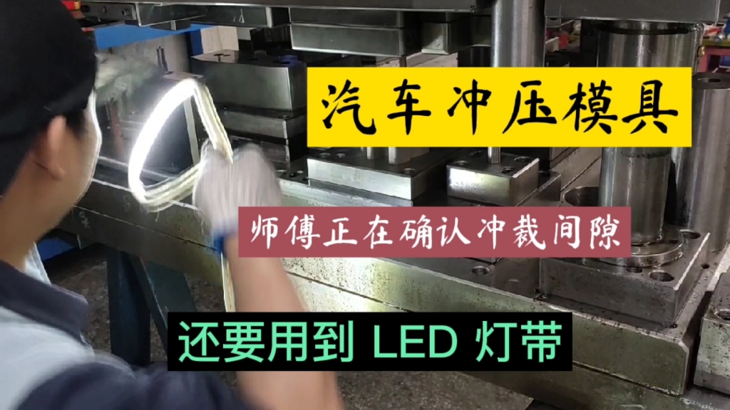 汽车冲压模具!师傅正在确认冲裁间隙,竟然还要用到LED灯带!哔哩哔哩bilibili