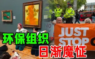 Download Video: 泼完梵高名画，英国气候人士又把蛋糕糊到了“查尔斯三世”脸上