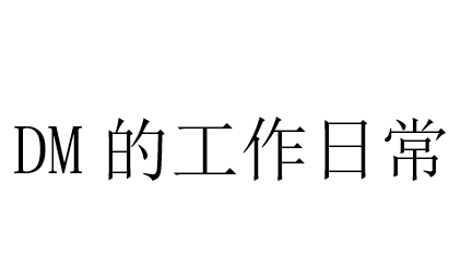 [图]临床数据管理工作介绍