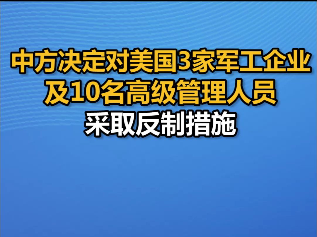 中方决定对美国3家军工企业及10名高级管理人员采取反制措施哔哩哔哩bilibili