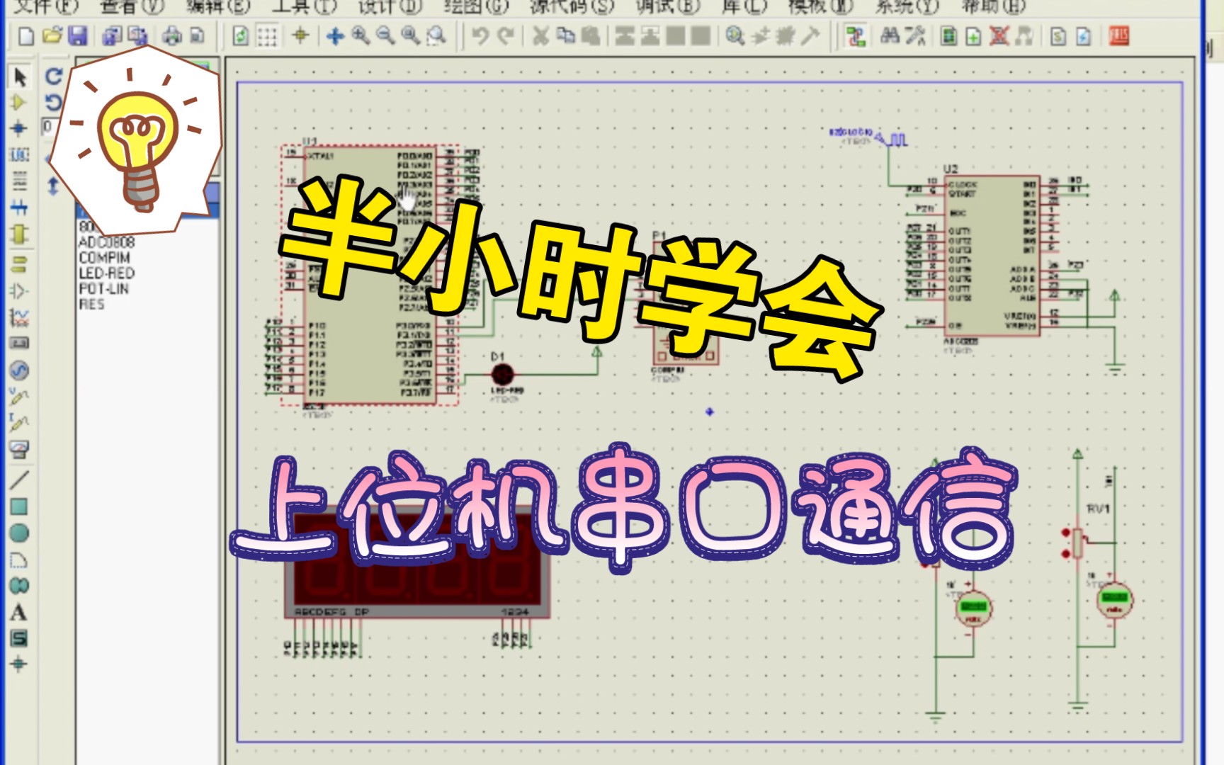 [图]【半小时学会】上位机串口通信，让你的单片机串口不再孤单