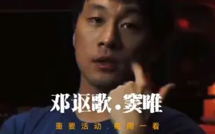 Скачать видео: 邓讴歌讲述与窦唯的著名活动“每周一看” 纳尼 艺术家 还是俩