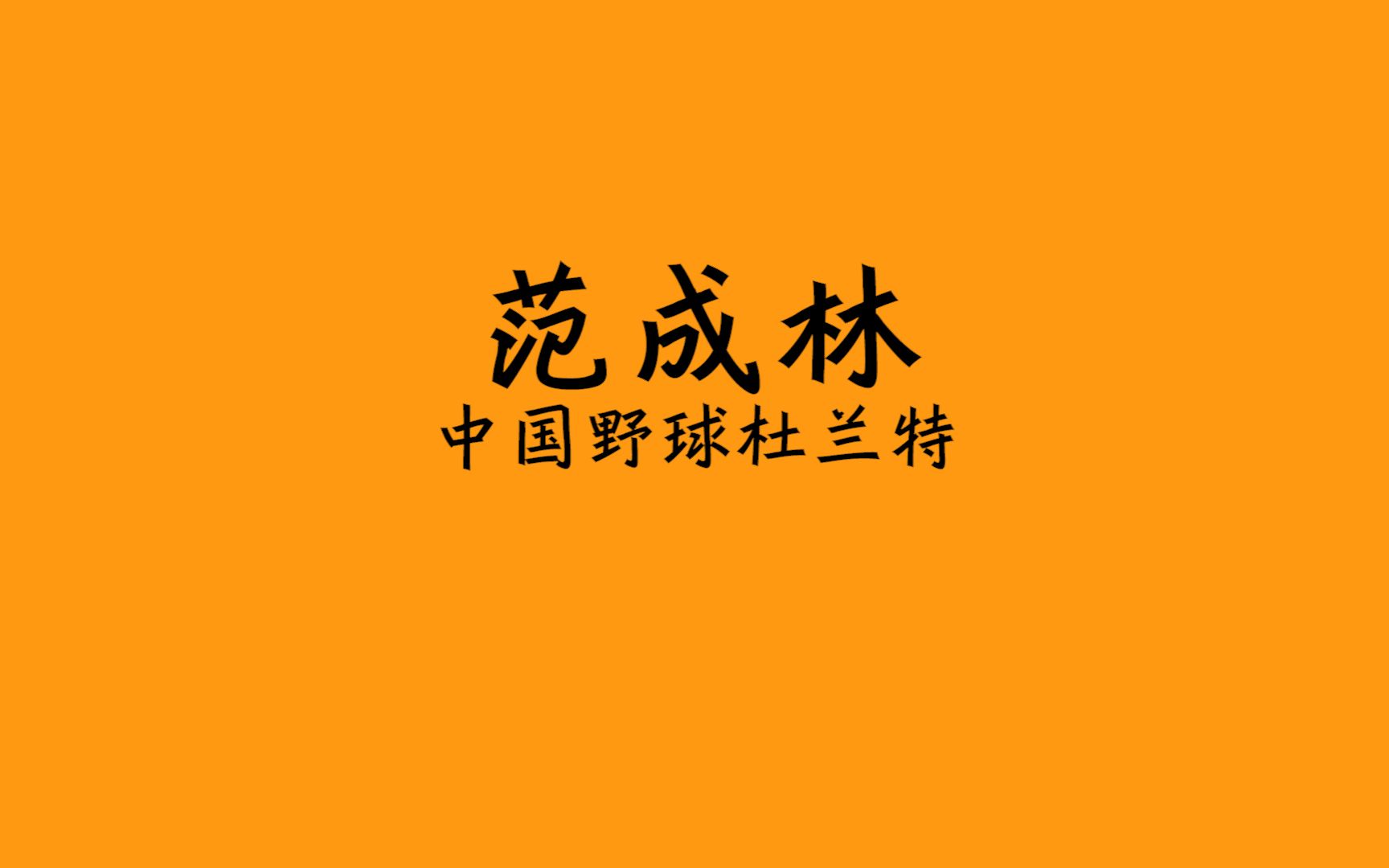 范成林|中国野球杜兰特哔哩哔哩bilibili