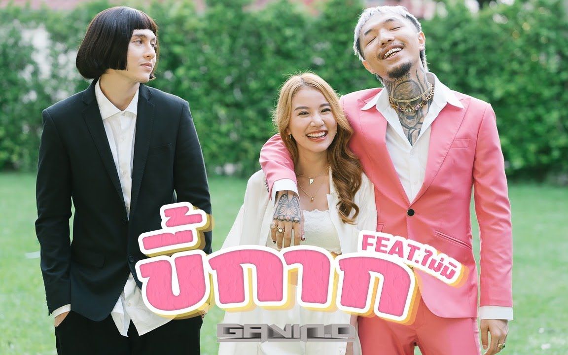 【泰国音乐】gavin.d ft.