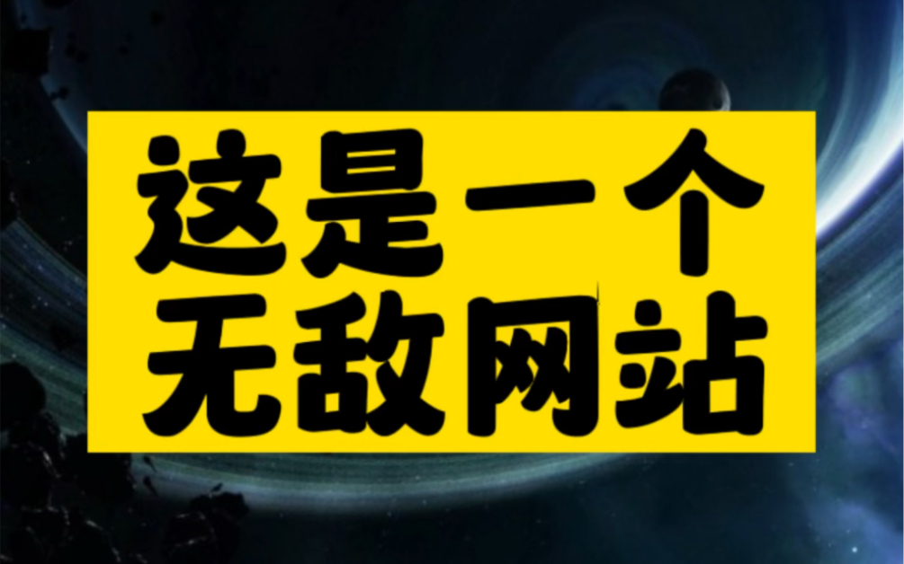 这绝对是一个无敌网站,里面藏着五个神奇功能!哔哩哔哩bilibili