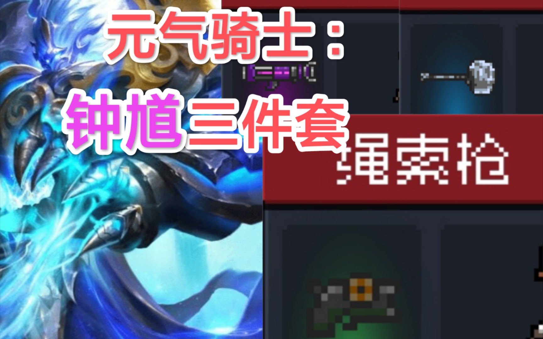 元气骑士:钟馗三件套
