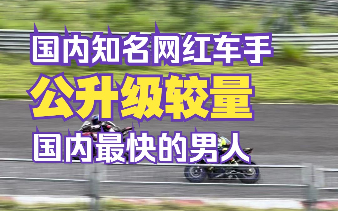 首次公升级比赛竟然敢挑战中国雅马哈厂队车手李郑鹏?哔哩哔哩bilibili