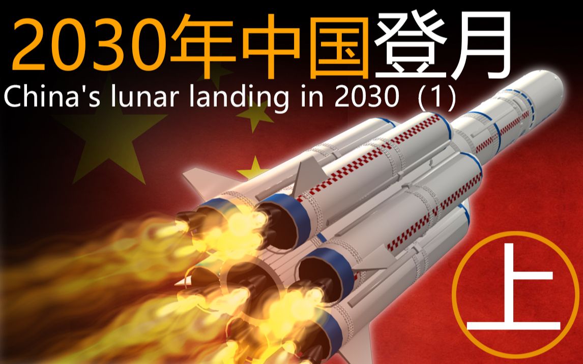 [图]2030年中国的登月计划探讨。中国各种火箭的不同的登月方案。月球竞赛。