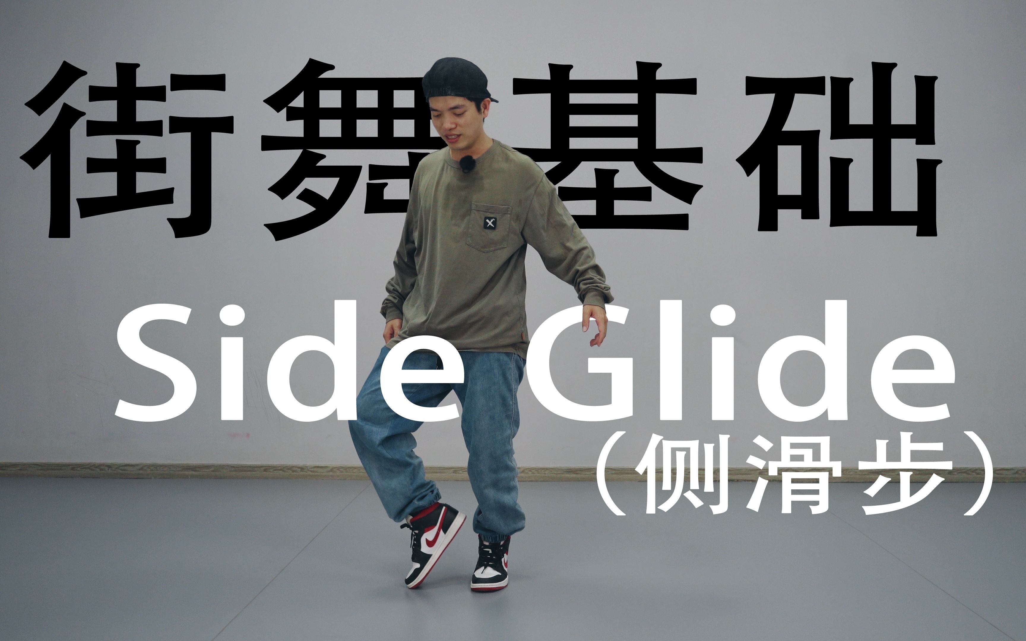 [图]【这个老师好会教】Side Glide（侧滑步）丨HIPHOP街舞基础元素