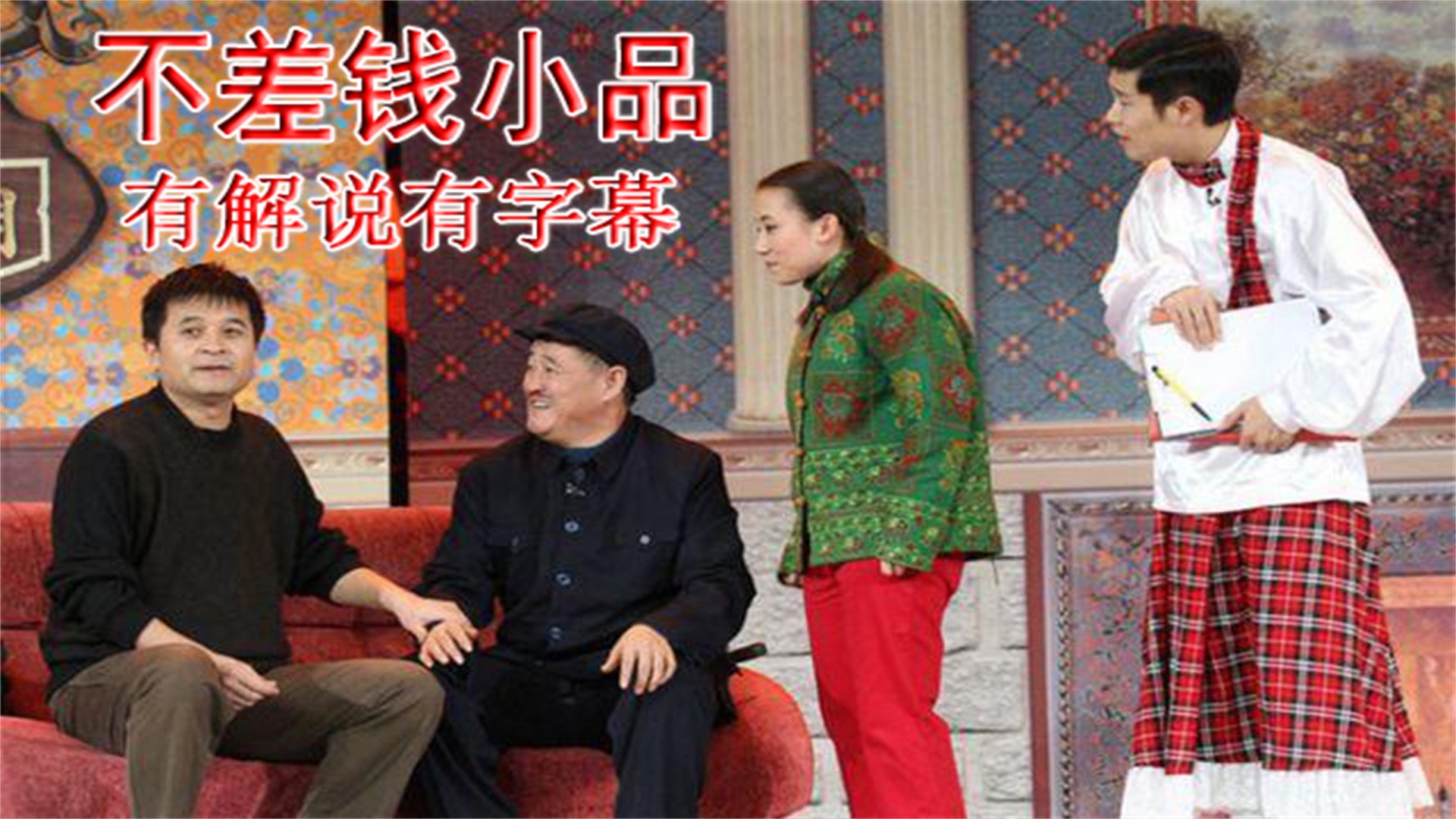 不差钱怀旧小品视频~有解读有字幕
