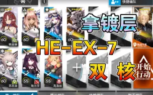 Video herunterladen: 【明日方舟】HE-EX-7 拿镀层 山玛恩纳 双核 空想花庭