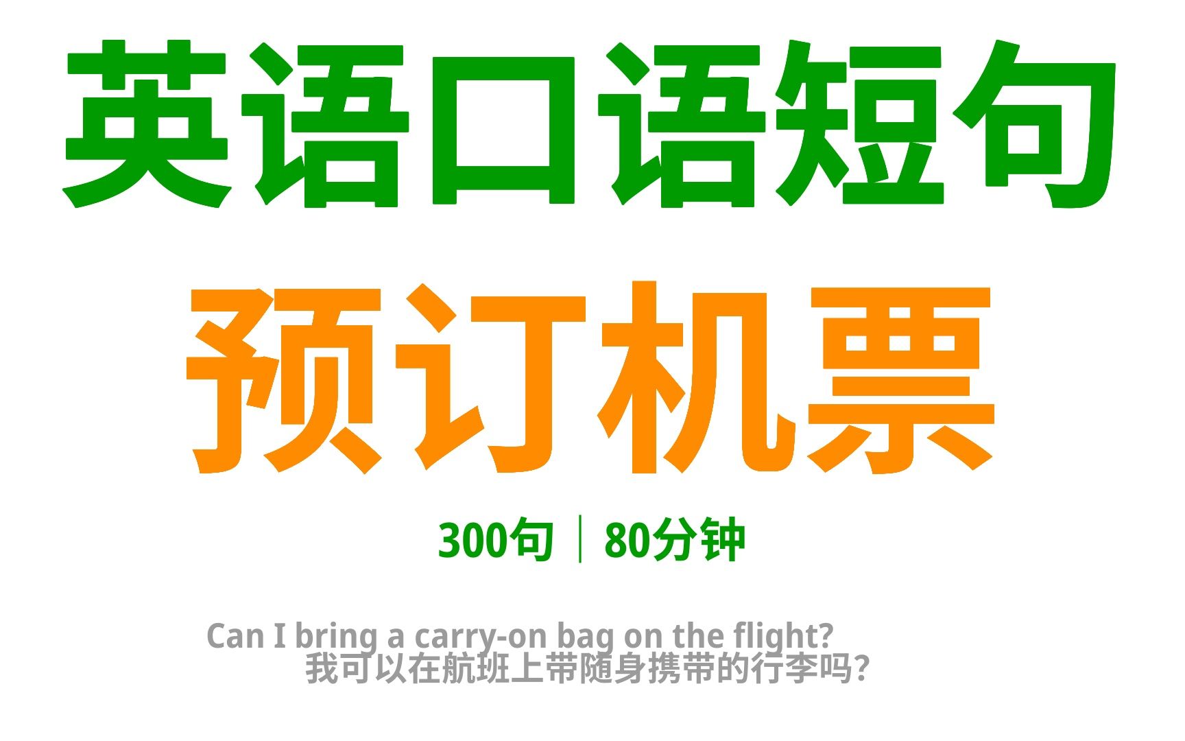 英语口语指南:轻松预订机票,300句口语全掌握!哔哩哔哩bilibili