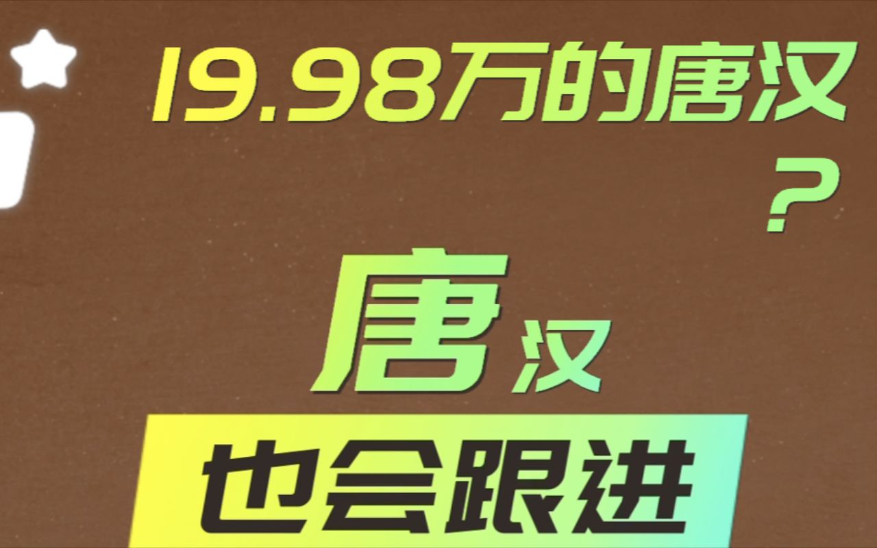 比亚迪唐汉也跟进降价,19.98万起?为中期改款铺路,出手吗?哔哩哔哩bilibili