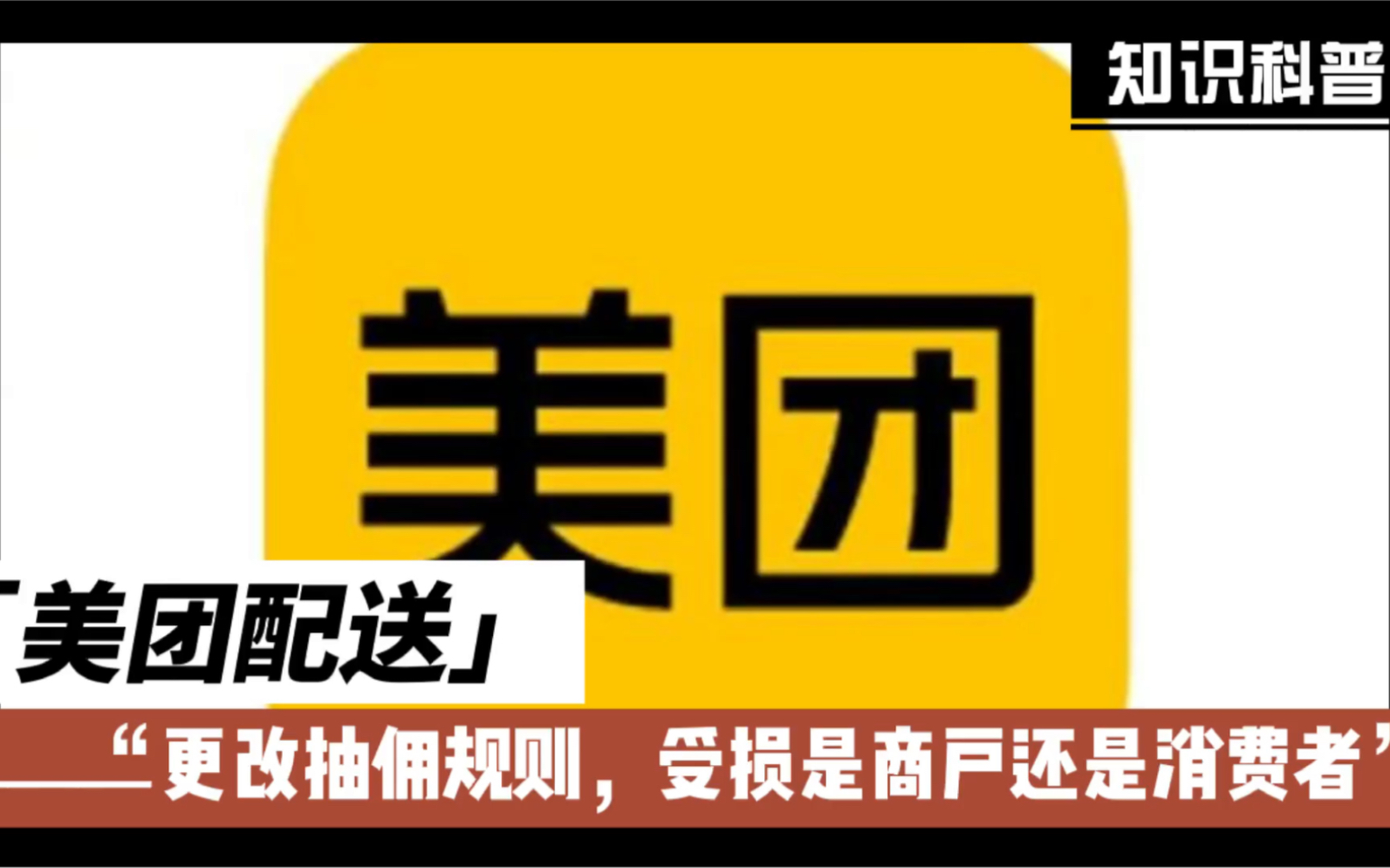 美团:更改抽佣规则,受损是商户还是消费者?哔哩哔哩bilibili