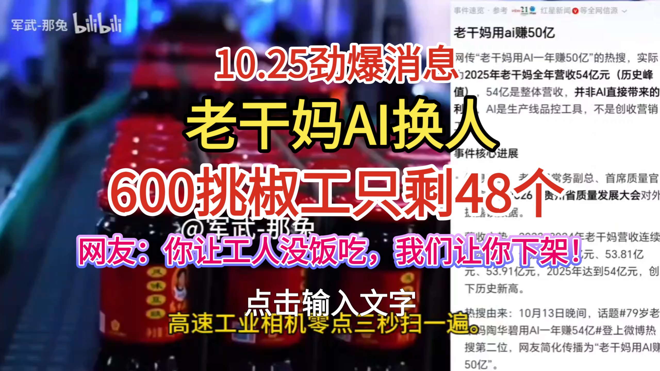 10.25劲爆消息！老干妈AI换人！六百挑椒工只剩四十八个！网友：你让工人没饭吃，我们让你下架！