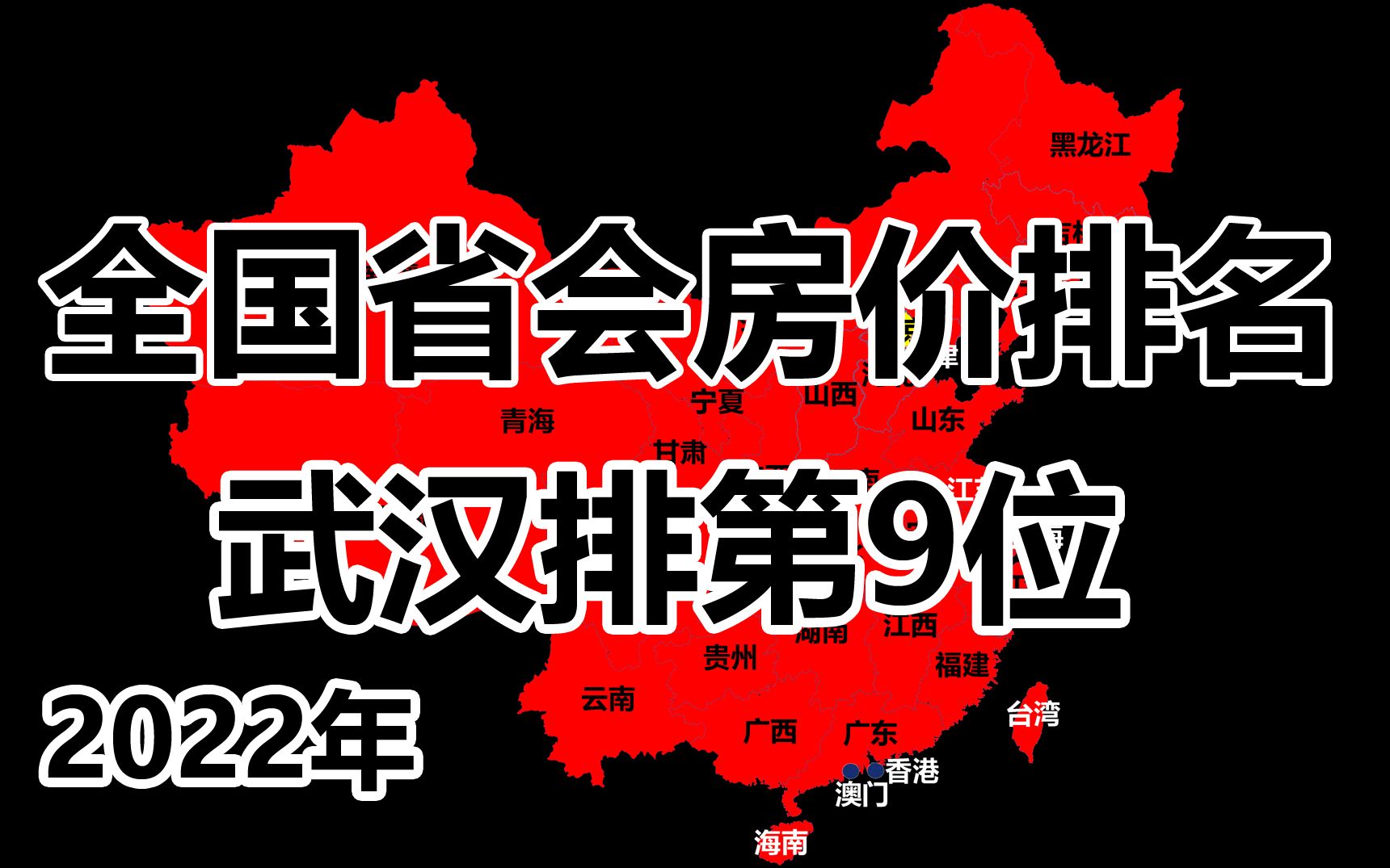 2022年全国省会城市房价排名,武汉排第9位.哔哩哔哩bilibili