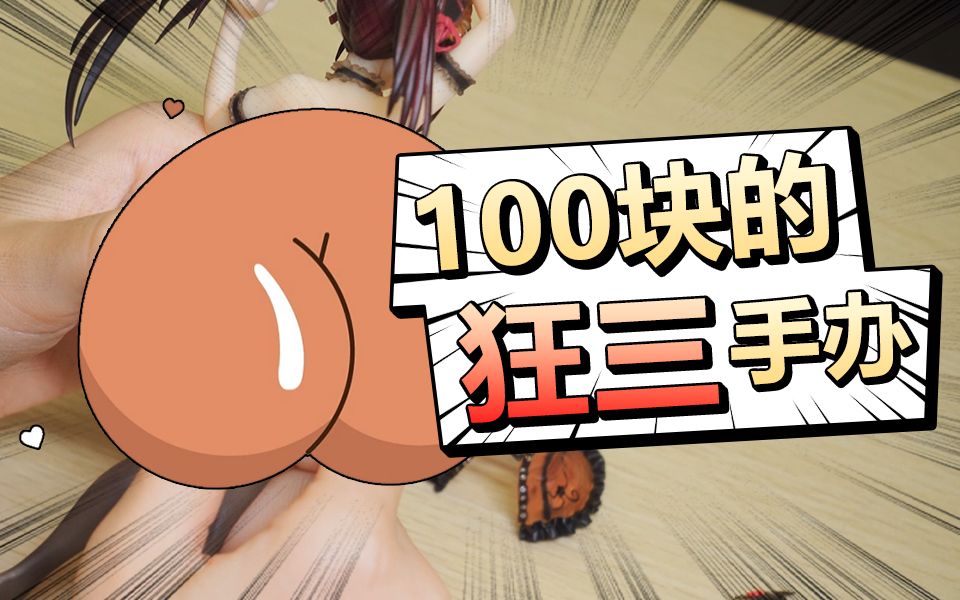 【约战】100块的软体狂三手办!哔哩哔哩bilibili