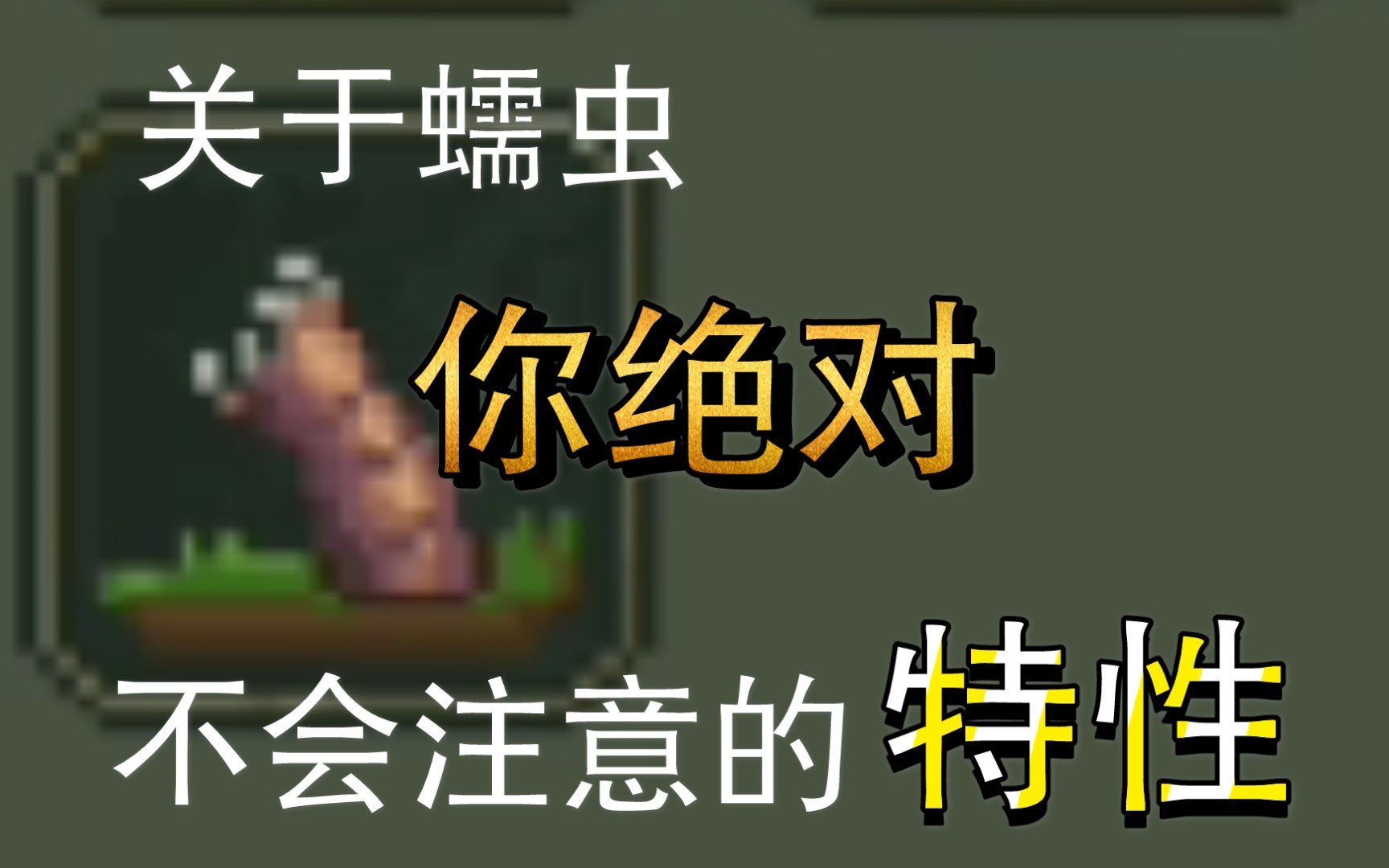 关于蠕虫你绝对不会注意的特性!!《world box》哔哩哔哩bilibili