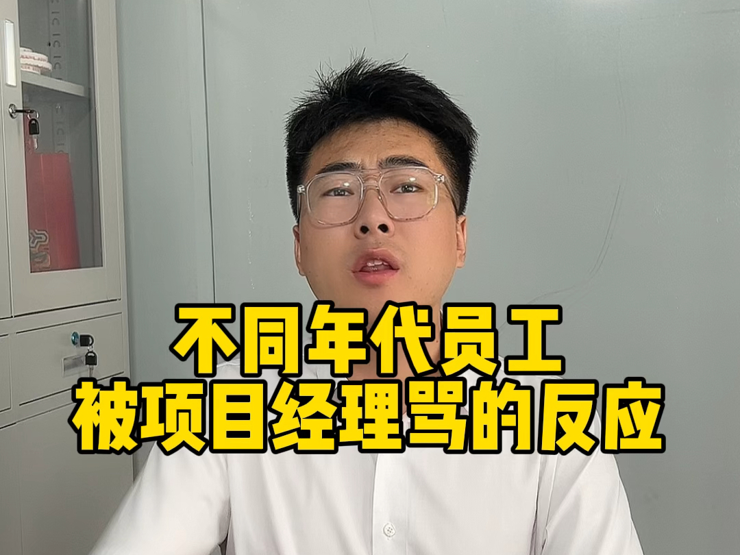 被项目经理骂不同年代人反应哔哩哔哩bilibili