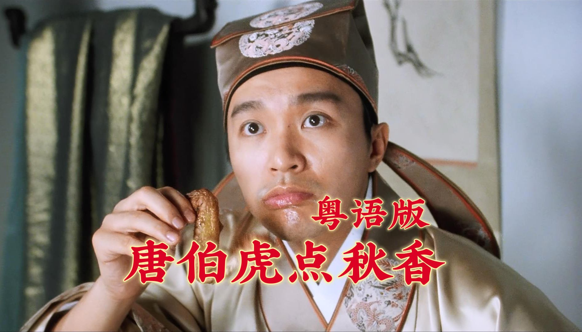 【1080p/粤语配音】唐伯虎点秋香(周星驰)